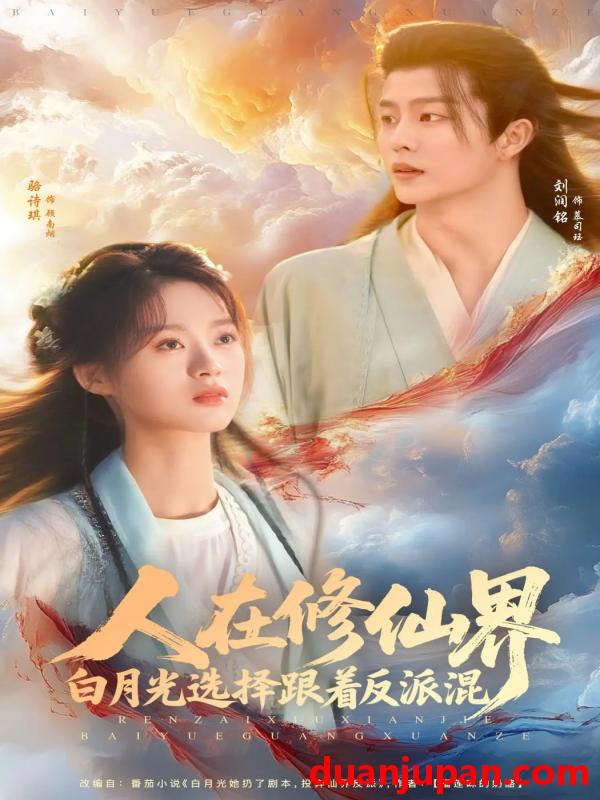 短剧 短剧 人在修仙界白月光选择跟着反派混（82集）刘润铭/骆诗琪