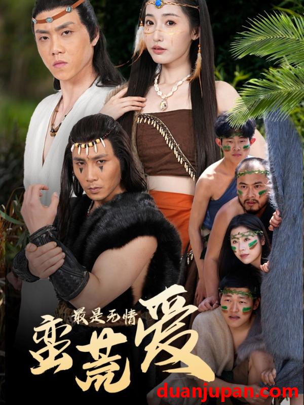 短剧 短剧 最是无情蛮荒爱/创纪元：蛮荒的爱/她掌天火时（50集）徐忠慧