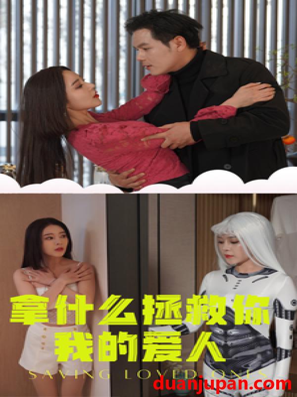 短剧 短剧 拿什么拯救你我的爱人（77集） 