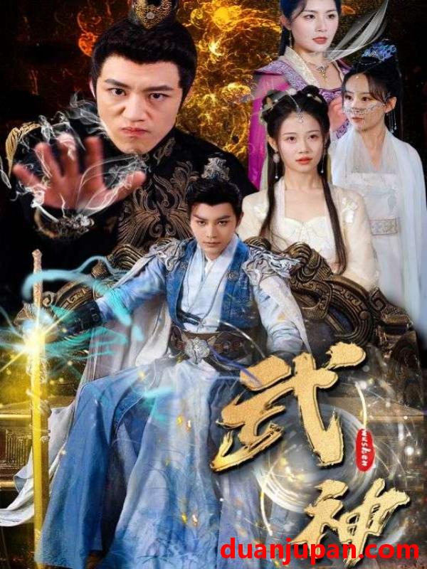 短剧 短剧 武神（101集）柳甯/齐紫涵/文洁 