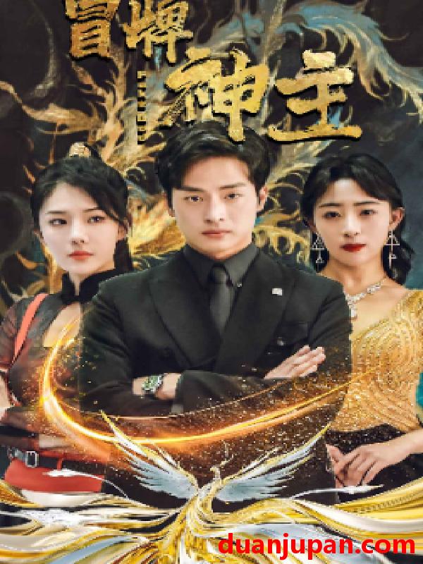短剧 短剧 冒牌神主（91集） 