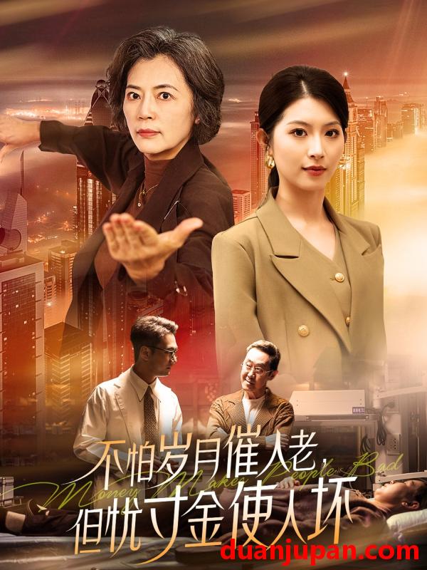 短剧 短剧 不怕岁月催人老，但忧寸金使人坏（31集）