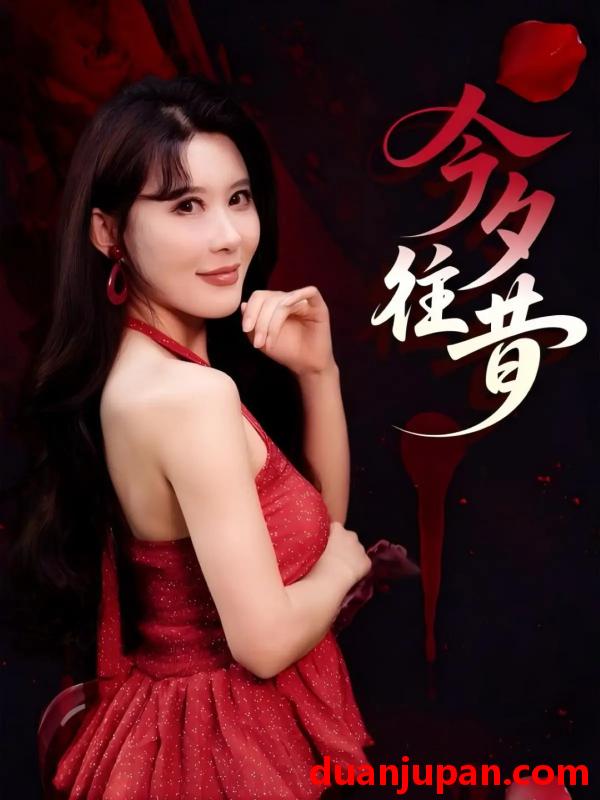 短剧 短剧 今夕往昔（50集）谢家豪/程嘉一