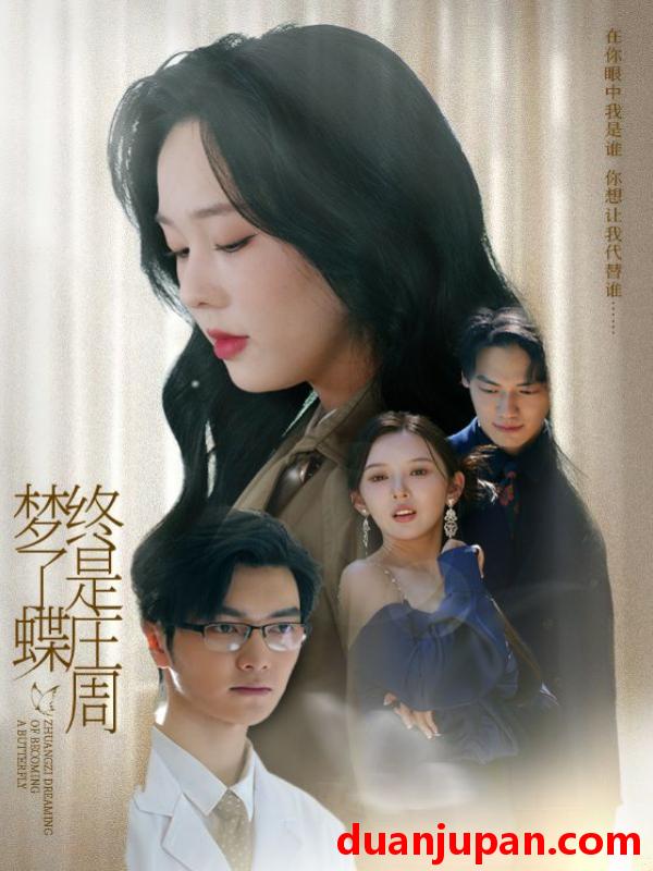 短剧 短剧 终是庄周梦了蝶（72集）庄汐玥（程梦瑶）/图图（李园）