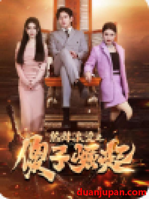 短剧 短剧 热辣滚烫之傻子崛起&我为皇&至上（82集）杨妍 