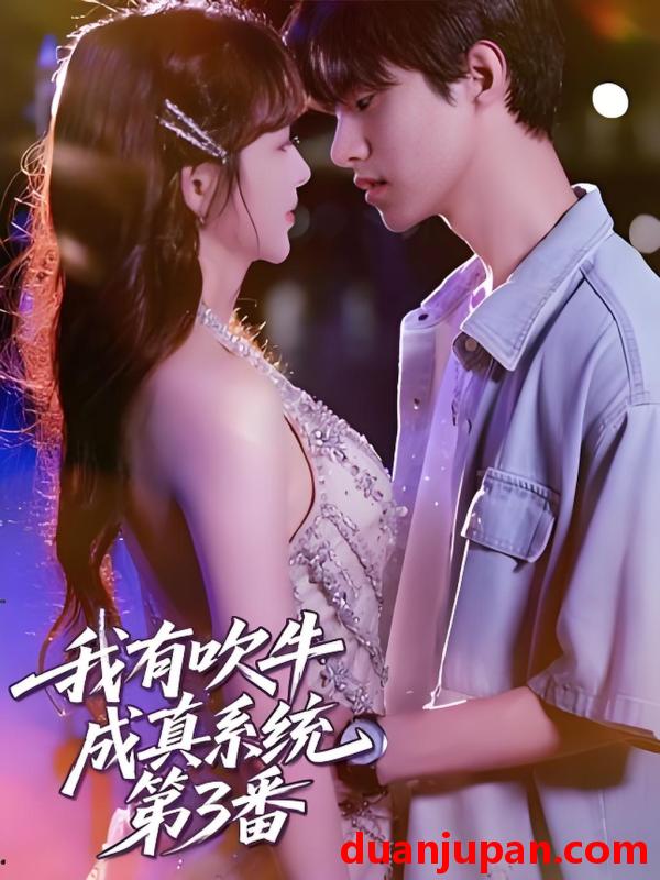 短剧 短剧 我有吹牛成真系统第3番 (82集)