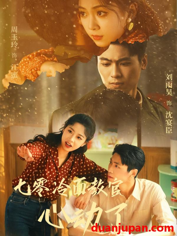 短剧 短剧 七零冷面教官心动了（51集）刘雨昊/周玉玲