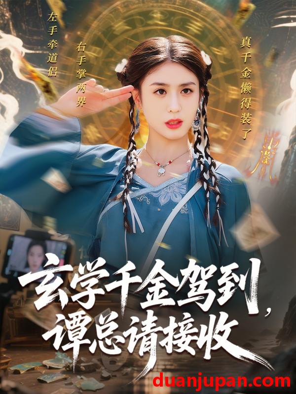 短剧 短剧 玄学千金驾到谭总请接收（77集）李芊乐/白羽