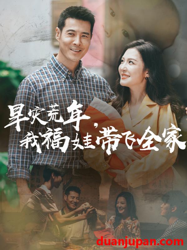 短剧 短剧 早灾荒年我福娃带飞全家（60集）李明/萨钢云