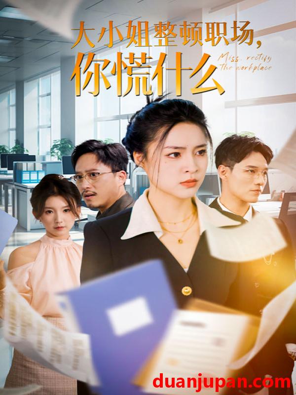 短剧 短剧 大小姐整顿职场，你慌什么（40集）宋或佳 