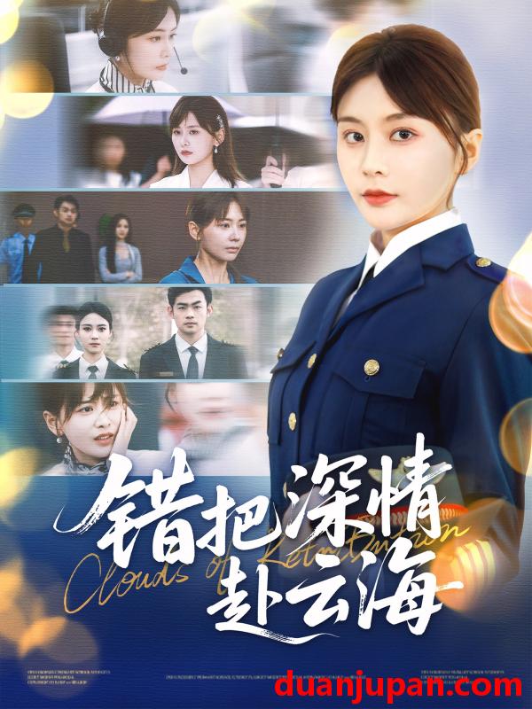 短剧 短剧 错把深情赴云海（51集）娄宇瑶/倪浩森