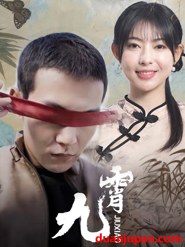 短剧 短剧 新：九霄（82集） 