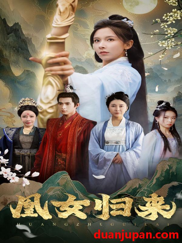 短剧 短剧 凰女归来（43集）丁晓 