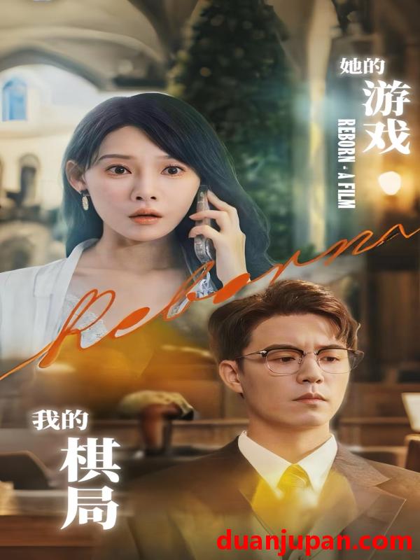 短剧 短剧 她的游戏，我的棋局/她的游戏我的棋局 (67集) 欧娜