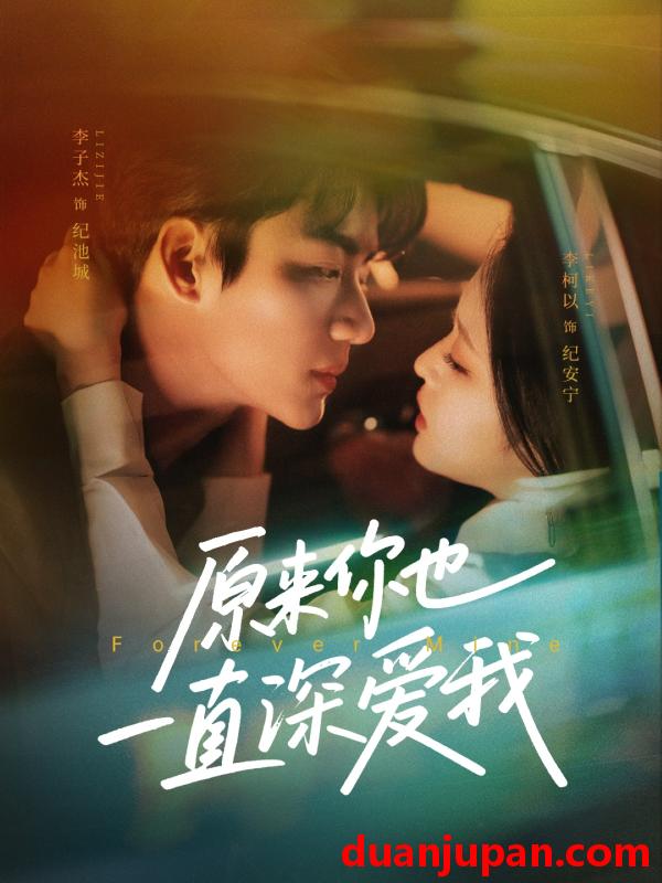 短剧 短剧 原来你也一直深爱我（74集）李子杰/李柯以