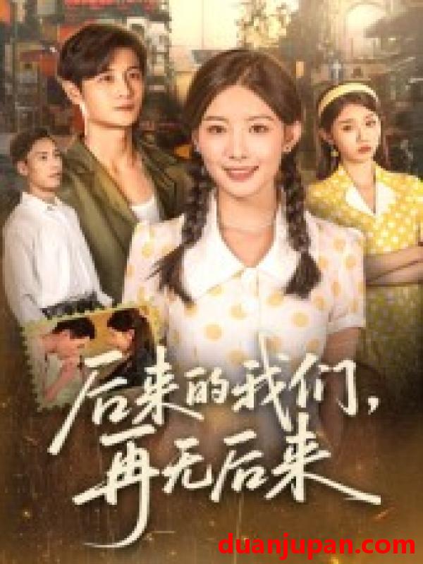 短剧 短剧 后来的我们再无后来（76集）刘方为