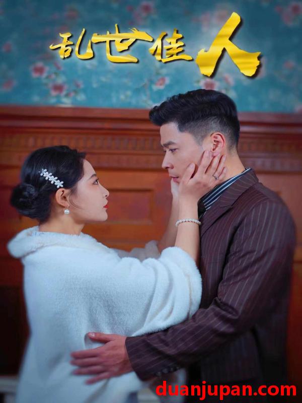 短剧 短剧 乱世佳人（82集）张震 