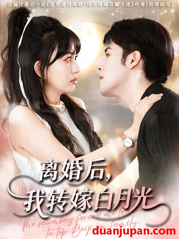 短剧 短剧 离婚后我转嫁白月光（85集）