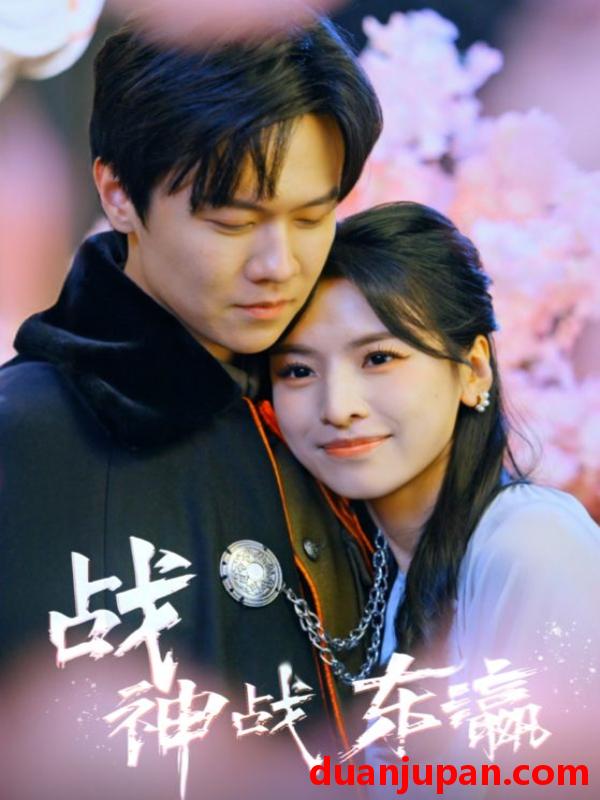 短剧 短剧 战神战东瀛（97集） 