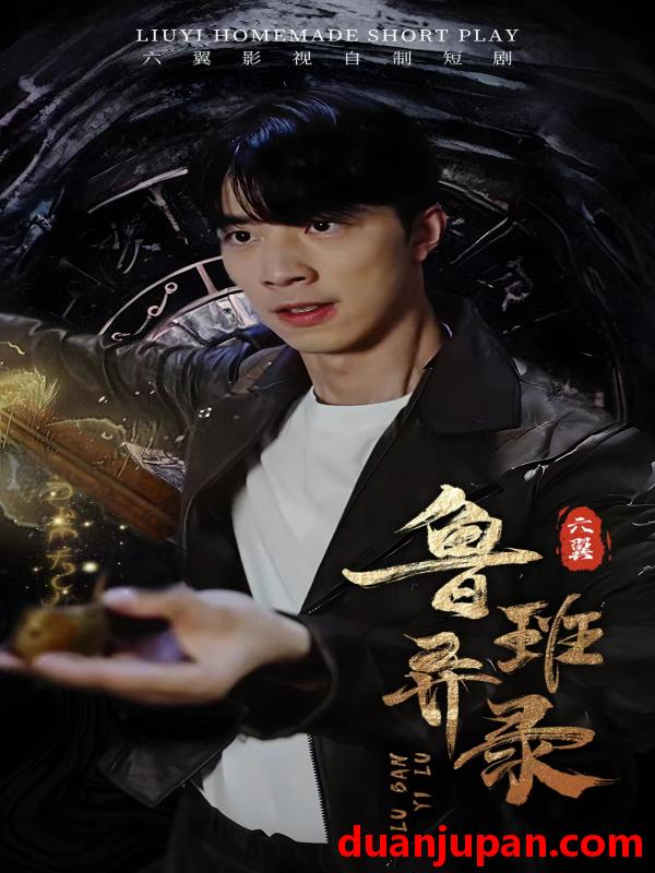 短剧 短剧 鲁班异录（66集） 