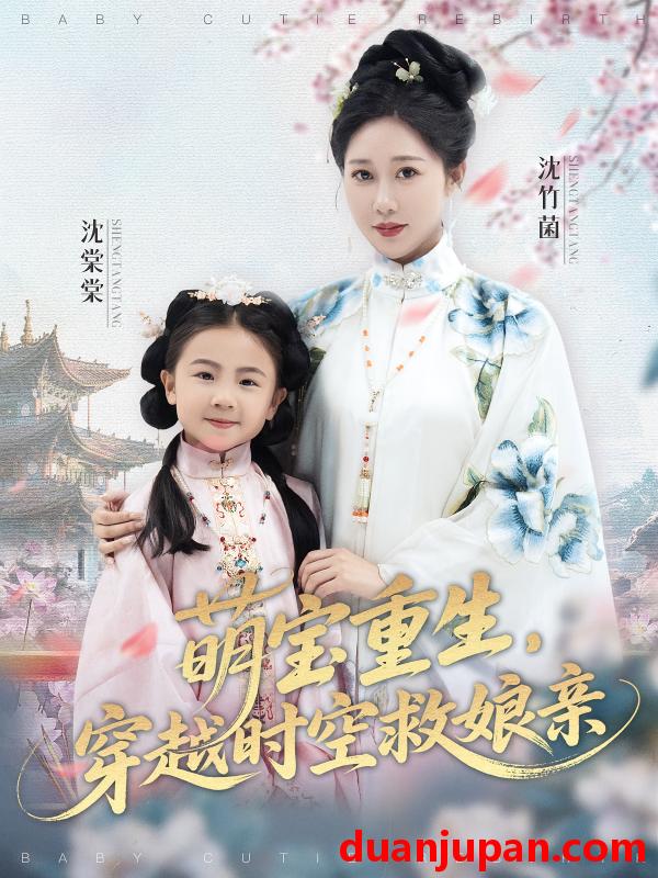 短剧 短剧 萌宝重生穿越时空救娘亲（94集）