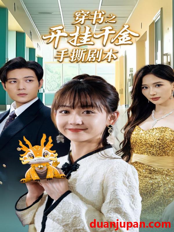 短剧 短剧 穿书之开挂千金手撕剧本/手撕剧本飒爽千金美爆了（86集） 