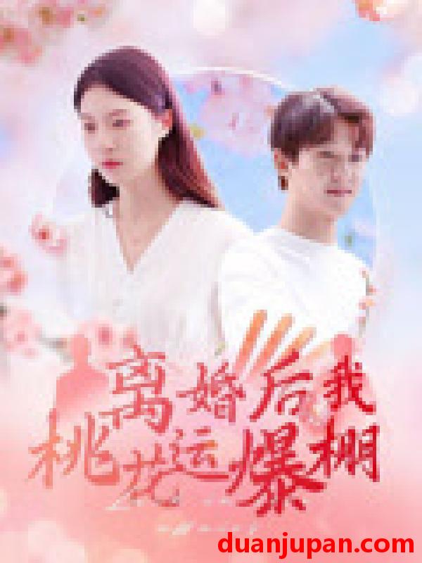 短剧 短剧 离婚后我桃花运爆棚（66集）郑晨雨