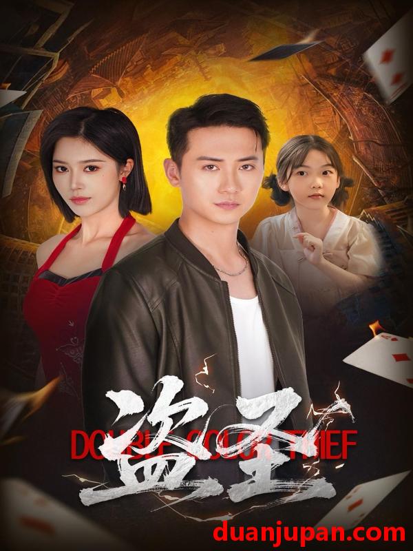 短剧 短剧 盗圣（63）铭辉/薛子祺