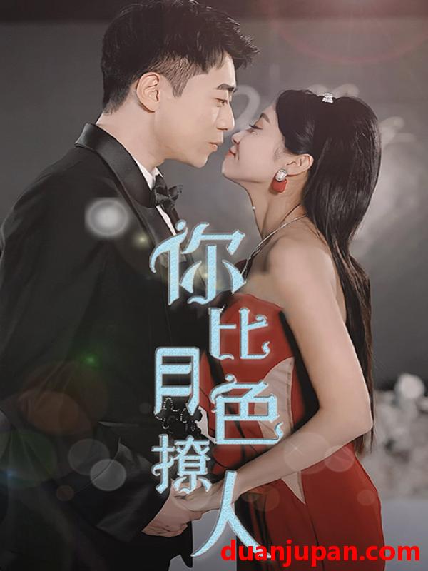 短剧 短剧 你比月色撩人（86集） 