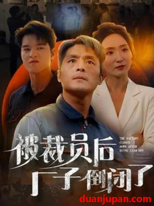 短剧 短剧 被裁员后厂子倒闭了（60集） 