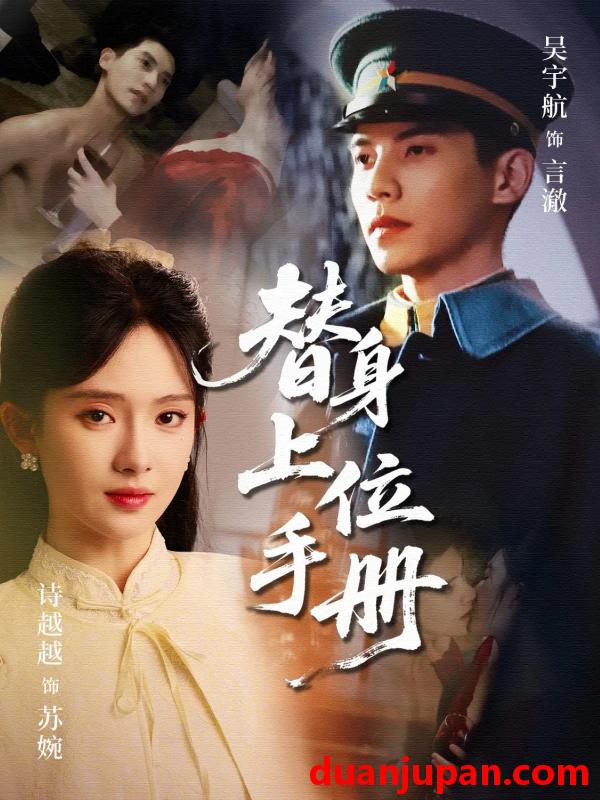 短剧 短剧 替身上位手册（79集）吴宇航/诗越越