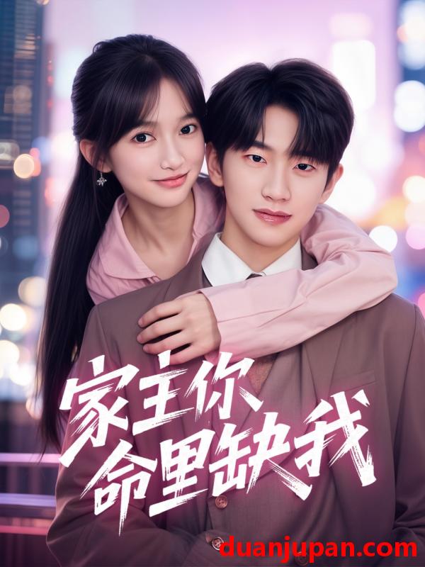 短剧 短剧 家主你命里缺我（62集）朱桉汲/马丹丹