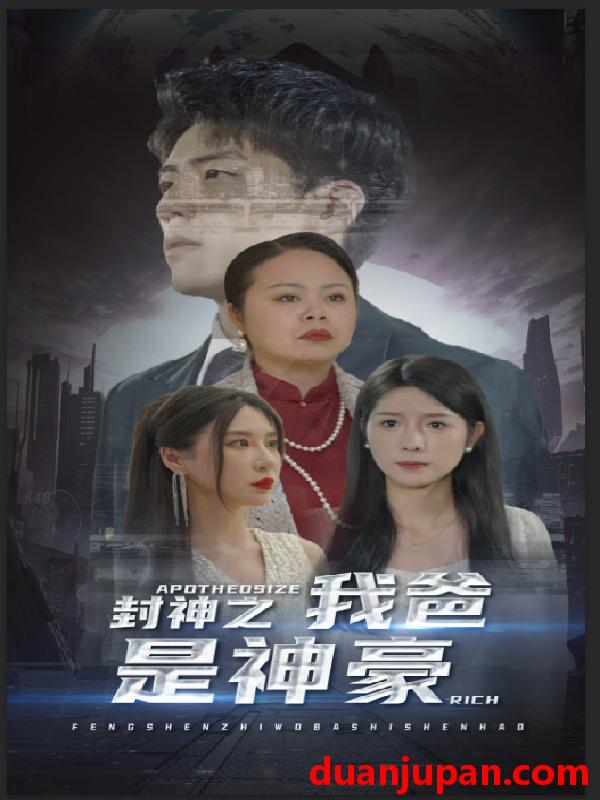 短剧 短剧 封神之我爸是神豪（98集） 