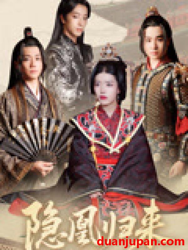 短剧 短剧 隐凰归来（24集）蒙子烨/顾琳