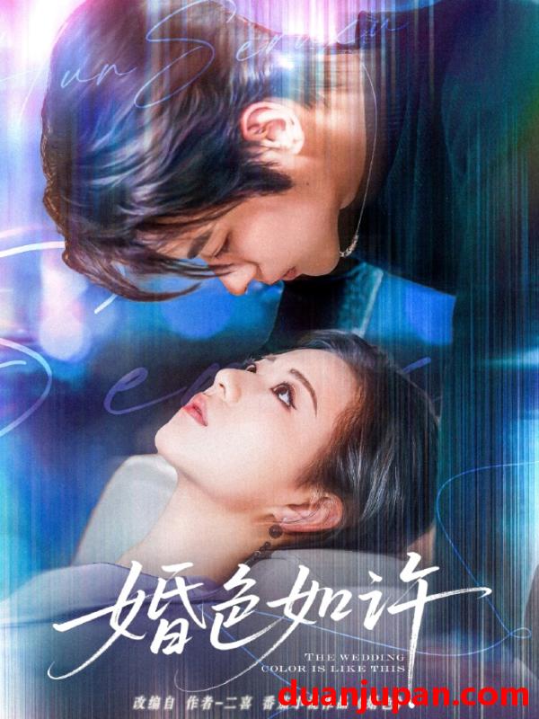 短剧 短剧 婚色如许（80集）董一/时童