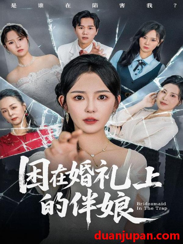 短剧 短剧 困在婚礼上的伴娘（60集）葛晓希/宋玉婷