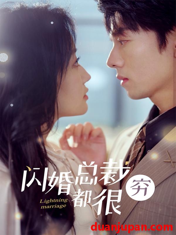 短剧 短剧 伪装婚约（80集）韩雨彤/曾辉