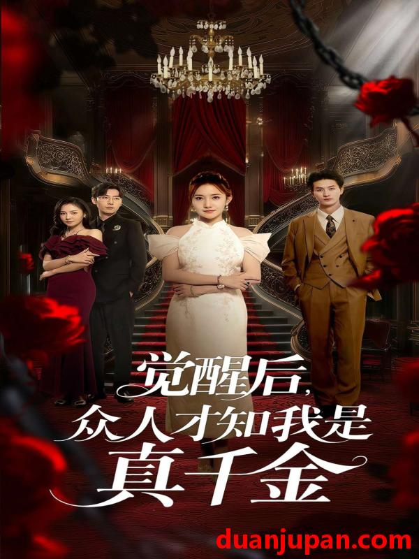 短剧 短剧 觉醒后众人才知我是真千金（73集）刘美伦/赵云飞