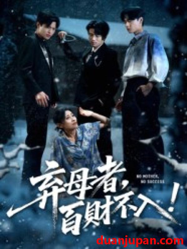 短剧 短剧 弃母者百财不入（62集）吴俊杰/张轶静