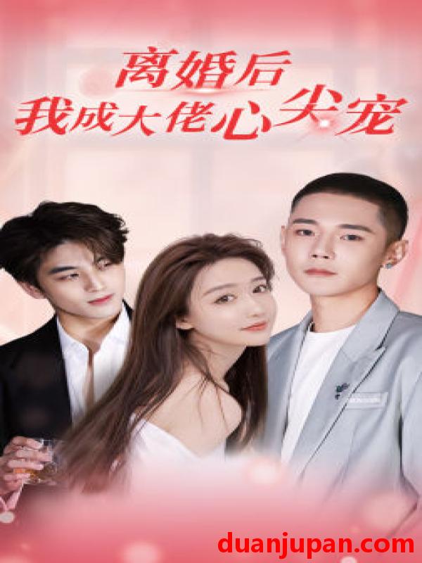 短剧 短剧 离婚后，我成大佬心尖宠（95集） 