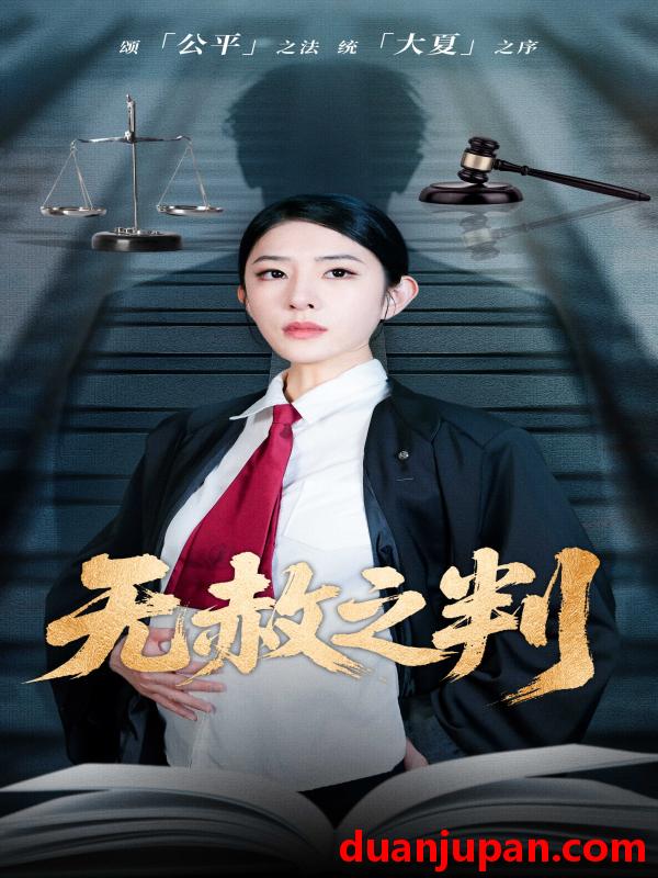短剧 短剧 以法之名罪无可赦/无赦之判（60集）刘雪帆