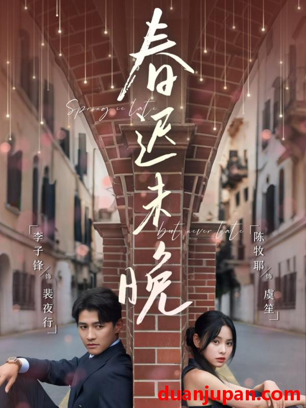 短剧 短剧 春迟未晚（80集）李子锋/陈牧耶