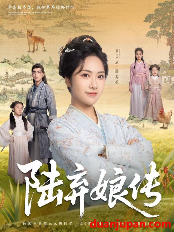 短剧 短剧 陆弃娘传（92集）刘昱辰/张思帆