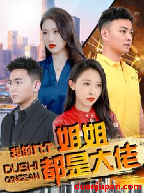 短剧 短剧 我的九个姐姐都是大佬（100集）刘硕峰 