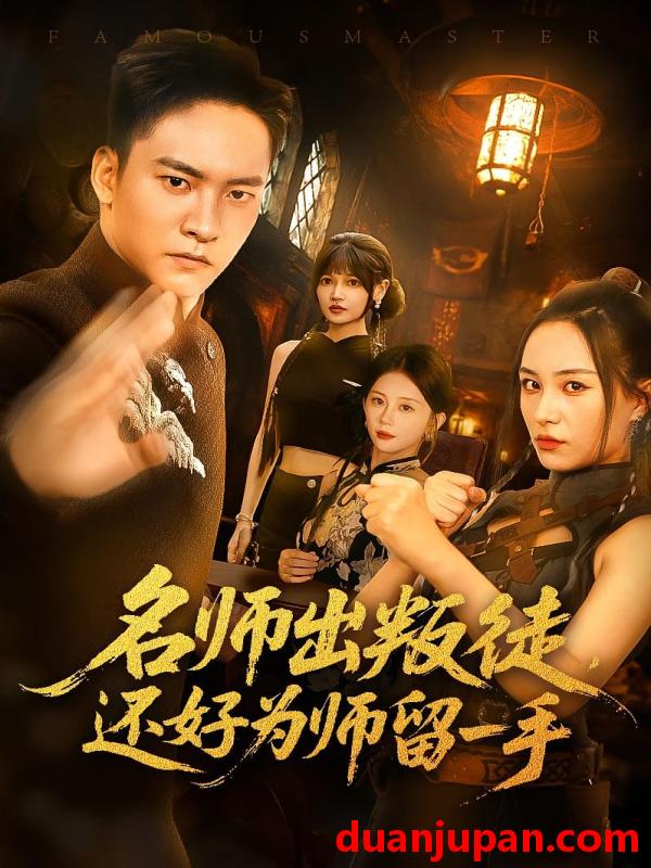 短剧 短剧 名师出叛徒还好为师留一手（79集）朱新辉/陈雅钰