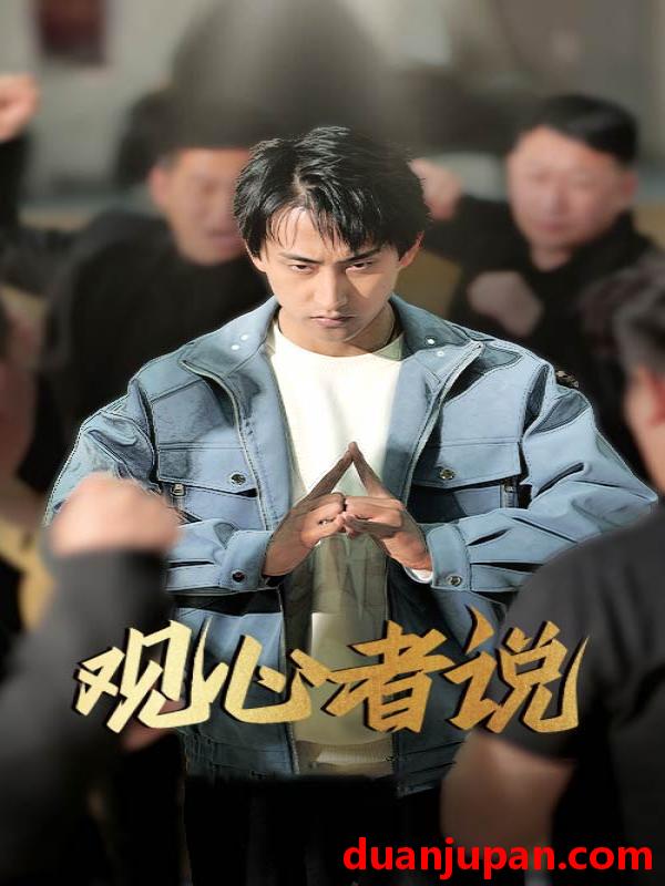 短剧 短剧 观心者说（61集）潘悦铭/林思彤