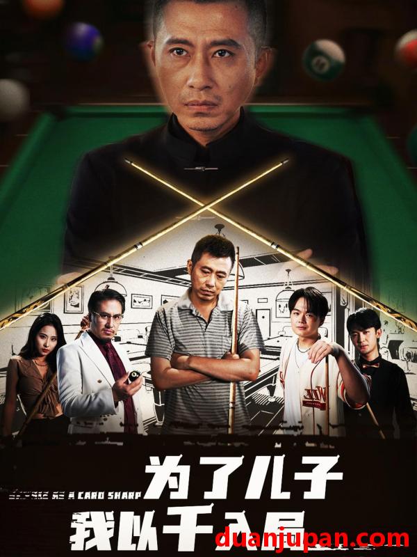 短剧 短剧 为了儿子我以千入局 (86集) 许浩瑄/白一沫