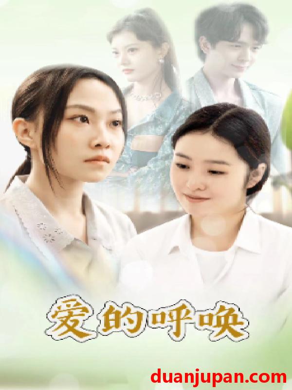 短剧 短剧 爱的呼唤（75集） 