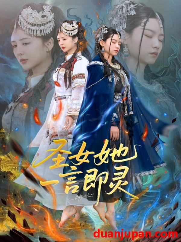短剧 短剧 圣女她一言即灵（31集）刘言/赵子贤