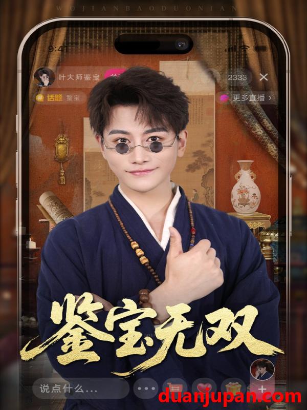 短剧 短剧 鉴宝无双（52集）韩明熙/海依凡